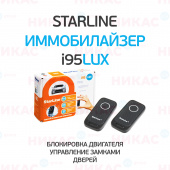 Иммобилайзер Starline i 95lux