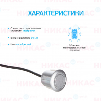 Датчик для парктроников Interpower 19мм Silver